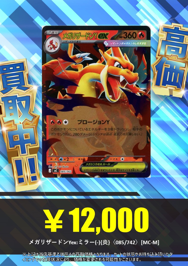 買取情報】 メガリザードンYex:ミラー(-){炎}〈085/742〉[MC-M