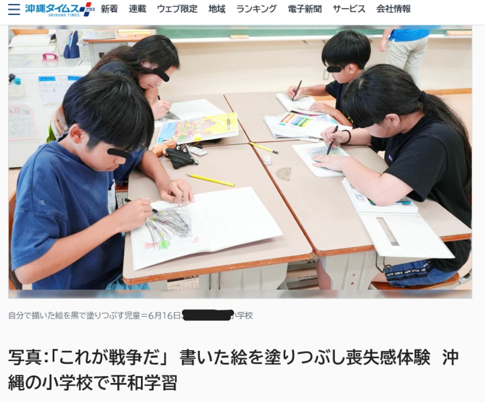 hoshusokuhou's tweet photo. 戦争をなんだと思ってるの？ 
【沖縄タイムス】「これが戦争だ」　書いた絵を塗りつぶし喪失感体験　沖縄の小学校で平和学習

これさ
戦争を知らない教師が子どもに絵を塗りつぶさせてるだけじゃん。

教師の自己満足になっていない？

これは平和学習として本当に価値があるの？