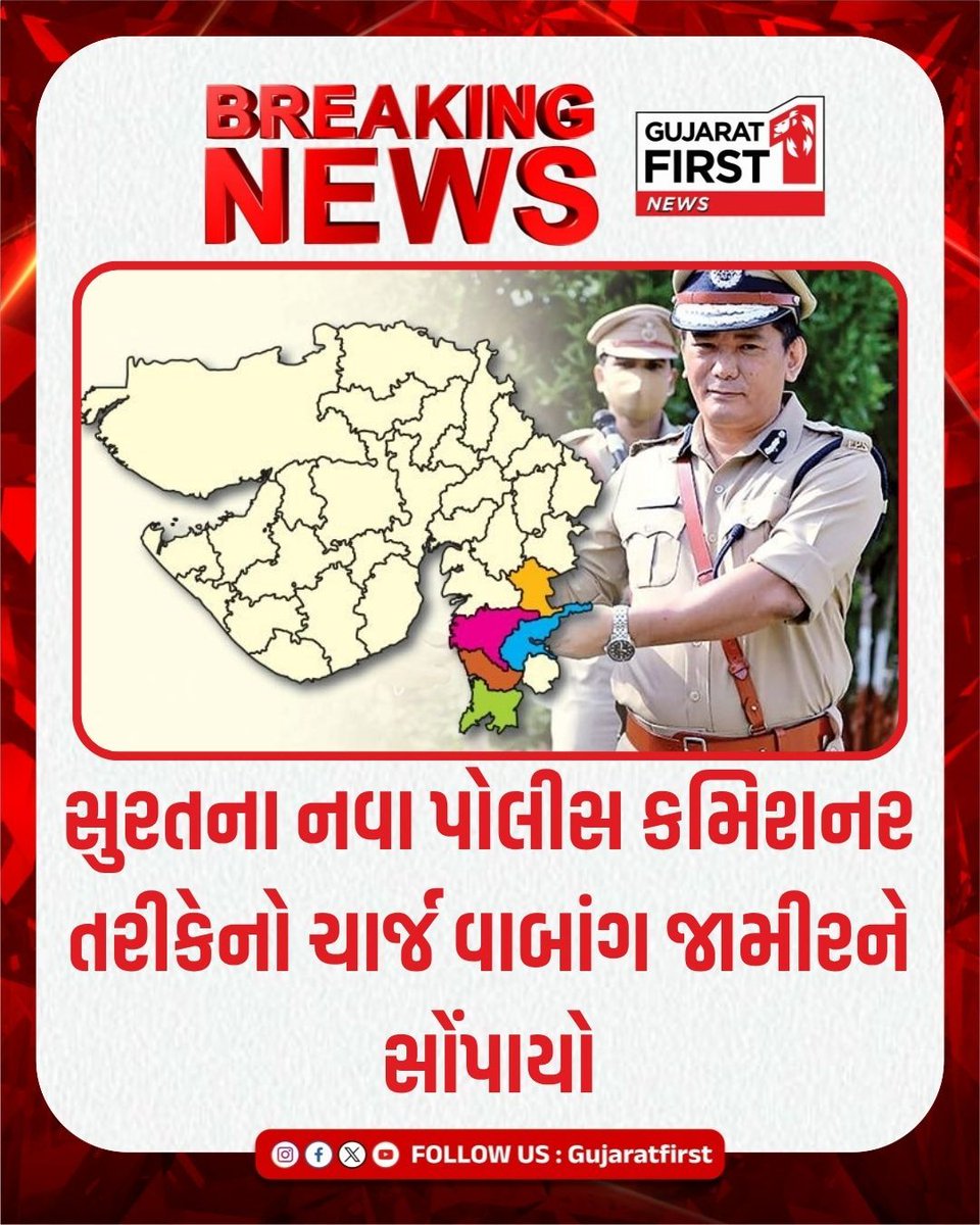 sainik_sha24502's tweet photo. IPS વાબાંગ જામીર બન્યા સુરત શહેર ઇન્ચાર્જ પોલીસ કમિશનર । Gujarat First
#Surat #SuratPolice #IPS #WabangJamir #PoliceCommissioner #CP #GujaratPolice #LawAndOrder #gujaratfirst https://t.co/0iNH4APtat