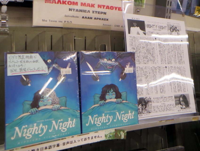 video_market's tweet photo. 今年の8月で劇場公開から満40年！ビデマ累計販売数、現在120枚！！『Nighty Night ～真夜中の悪夢～』再入荷しました！！！ご来店の際は、ぜひ出演者さまのサイン（現時点でお二方）が入った当時の貴重なチラシも見て行って下さいね～
https://t.co/K39nJ5nI2q https://t.co/00WhkNzbPn