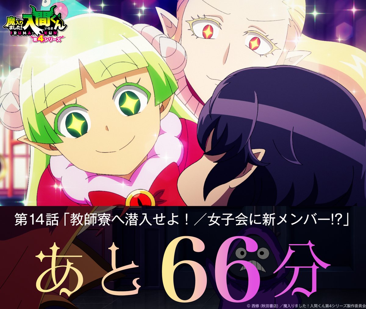 アニメ『魔入りました!入間くん』公式┃第4シリーズ 毎週(土)放送中 tweet media