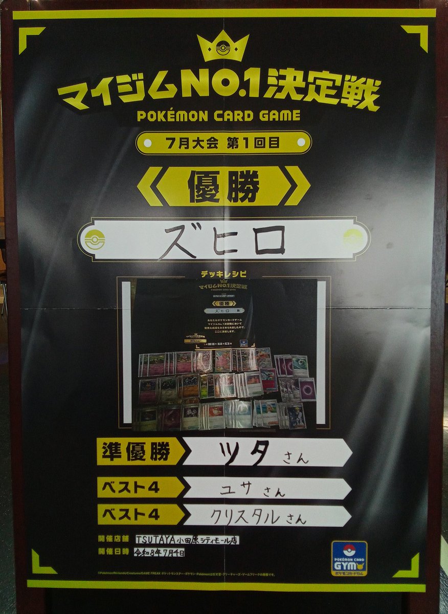 TSUTAYA_ODAWARA's tweet photo. 7/4開催のポケモンカードマイジムNo.1決定戦にご参加の皆様お疲れ様でした😊
本日のご参加は20名でした！

優勝は《ひらめきチャレンジ》デッキのズヒロさん✨

コメント:ドラピオン強い？

おめでとうございます🎉

#トレカ 
#ポケモンカード
#ポケカ 
#マイジムNo1決定戦
#TSUTAYA小田原 https://t.co/LU8TFq9jW0