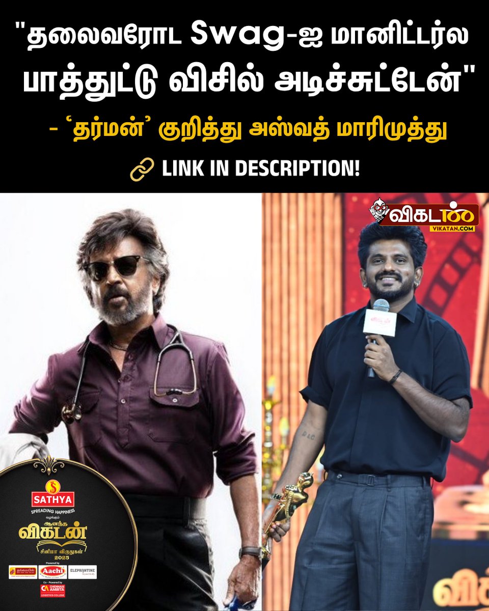 vikatan's tweet photo. LInk - https://t.co/sjH8fzHUf1

"தலைவரோட Swag-ஐ மானிட்டர்ல பாத்துட்டு விசில் அடிச்சுட்டேன்"  - `தர்மன்' குறித்து அஸ்வத் மாரிமுத்து

#Rajinikanth | #Dharman | #AshwathMarimuthu | #VikatanAwards | #AnandaVikatanCinemaAwards2025 https://t.co/TcLVWiczot