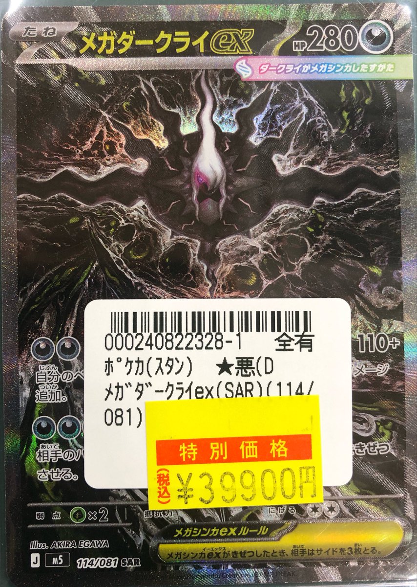 ポケカ特価展開中📢 ⭐️メガダークライex⭐️ (114/081 SAR) ¥39,900
