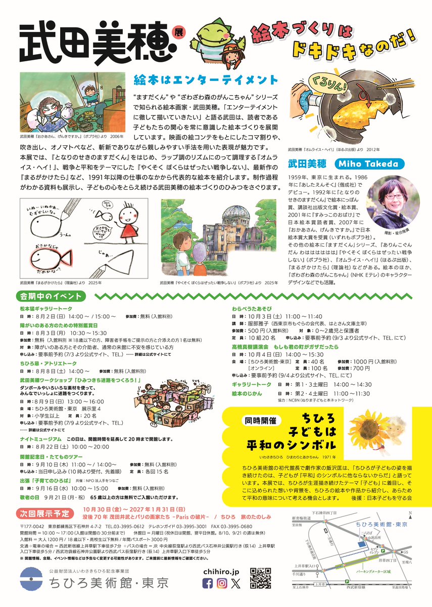 [東京館]
武田美穂展 のチラシができました🦖

ちひろ美術館・東京では、7/25(土)～
武田美穂展 絵本づくりはドキドキなのだ!
を開催します。

子どもたちの心をとらえて離さない
武田美穂の絵本の世界を、どうぞお楽しみに!
https://t.co/oFOnHfMGy8 
