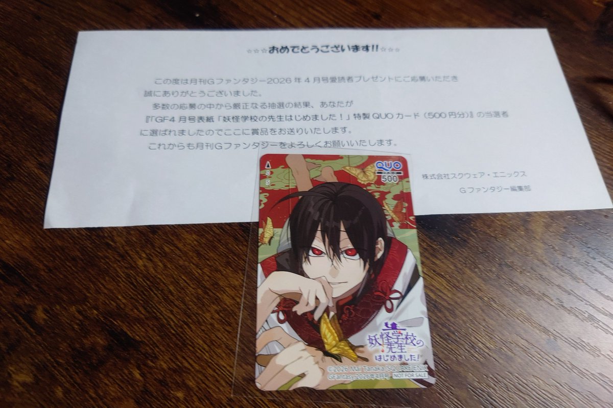 今月も抽選当選しました！ ＃妖はじ ＃Gファンタジー 編集部さま
