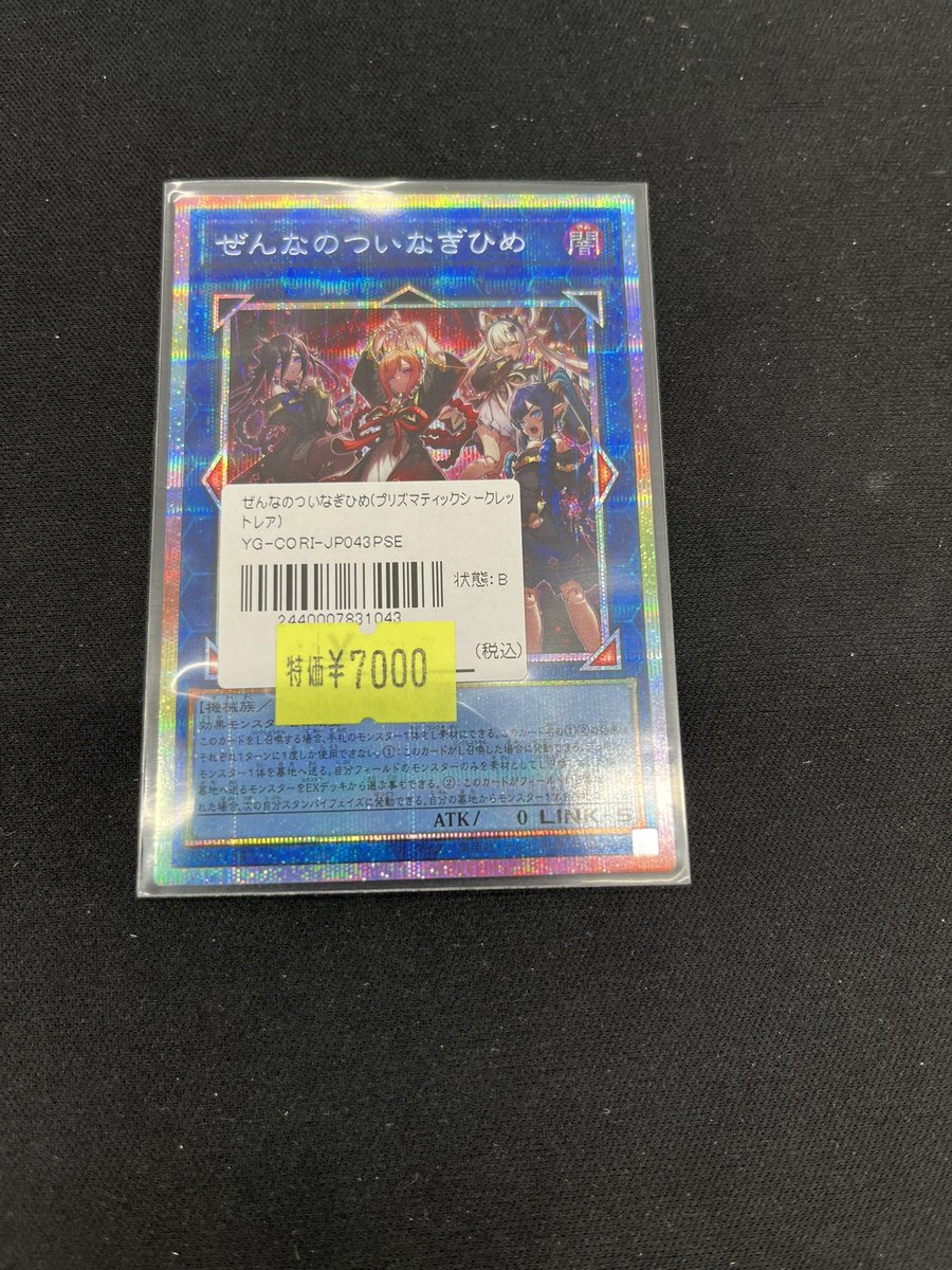 遊戯王OCG販売情報】 『ぜんなのついなぎひめ』のプリズマをお買取り