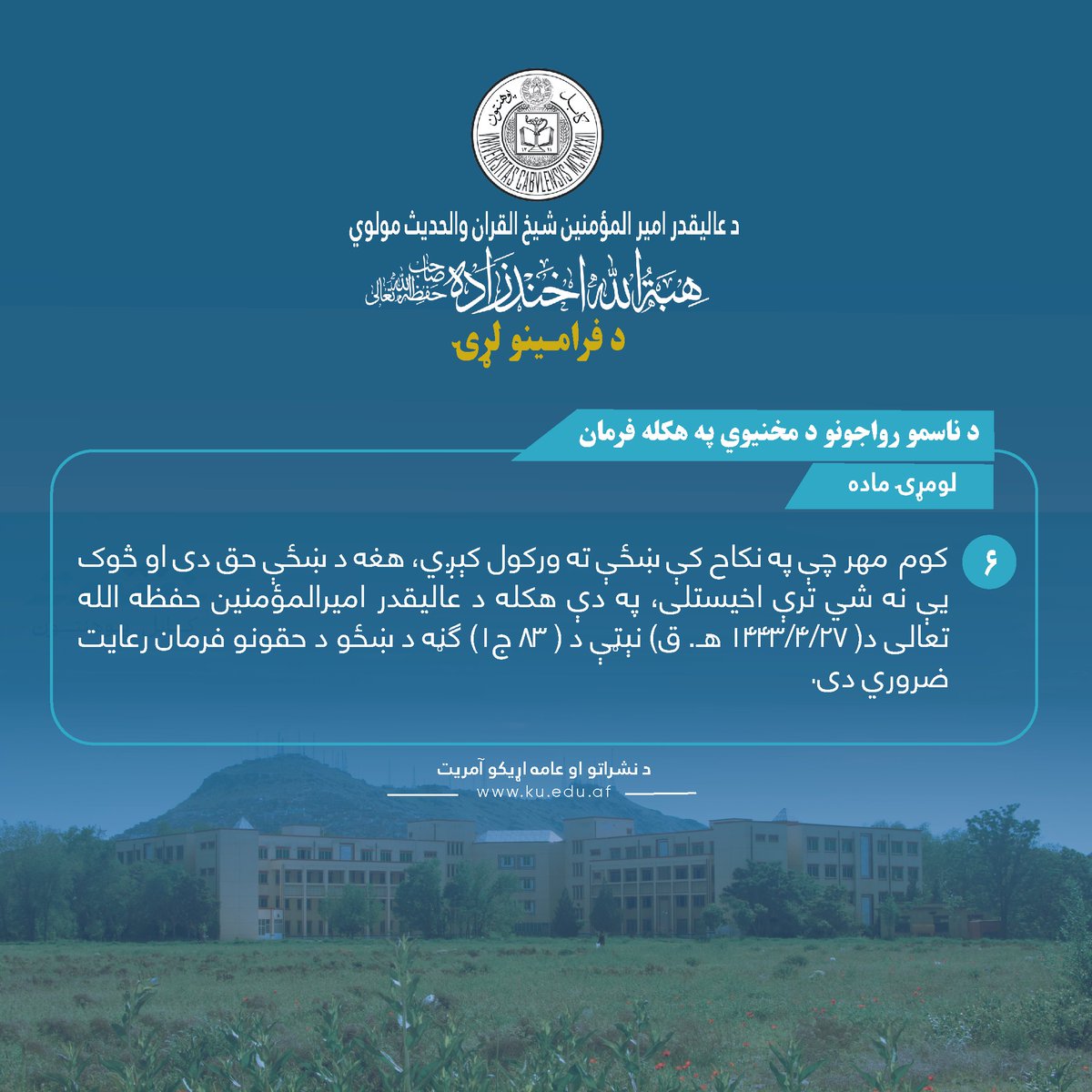KabulUnversity's tweet photo. د ناسمو رواجونو د مخنیوي په هکله فرمان !
لومړۍ ماده !
شپږمه فقره ! https://t.co/9Y6zn8iJQA