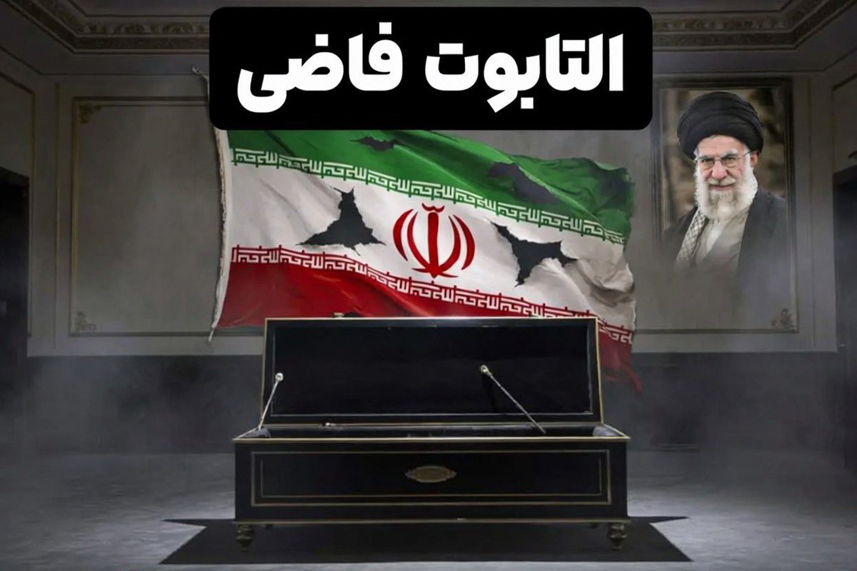 MOi_B3's tweet photo. 🚨 تحدي علني للنظام الإيراني المنهار:
نتحدى من يدير التابوت.. أن يكشفوا عن النعش لثوانٍ فقط، بدون مونتاج أو زوايا خادعة!
العالم يشوف الحقيقة: التابوت فاضي!
هذا ما أكدته مصادر موثوقة من داخل إيران..

وسوف ندعم الإيرانيين الأحرار حتى يتحرروا من هذا النظام الإرهابي الزائل. https://t.co/KTtKthqSeU