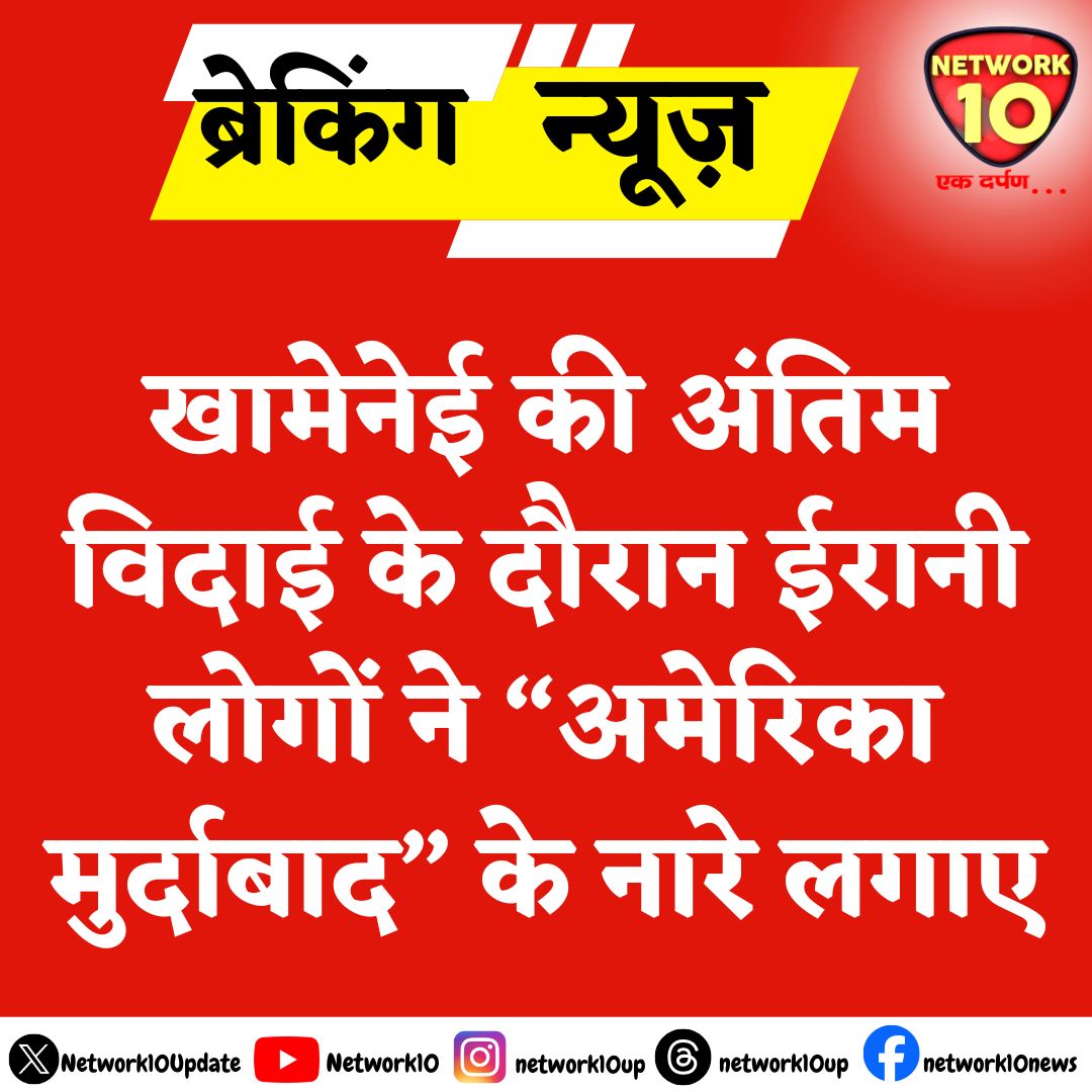 Network10Update's tweet photo. खामेनेई की अंतिम विदाई के दौरान ईरानी लोगों ने “अमेरिका मुर्दाबाद” के नारे लगाए.

#Ekdarpan #Network10 #Iran #Khamenei #IranUSWar #America #news https://t.co/bhGhgN7FK1