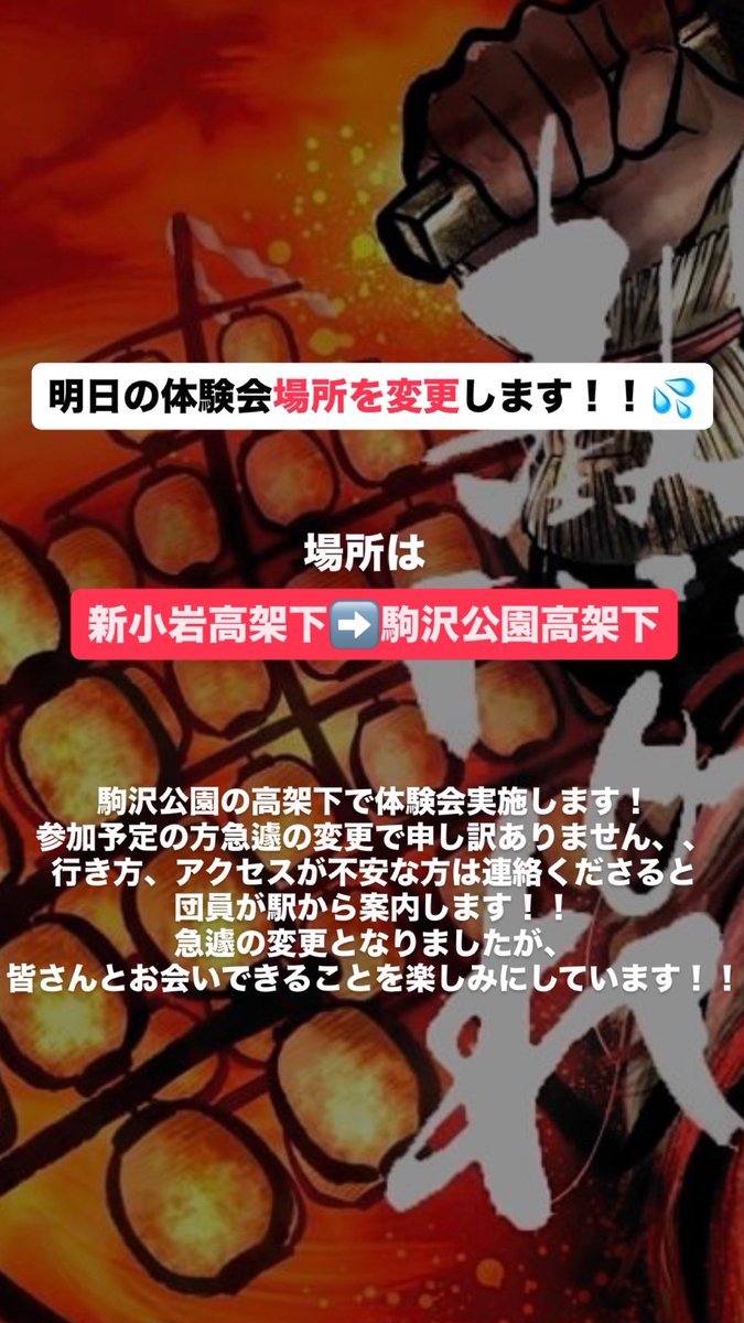 apparetokyo's tweet photo. 【東京支部体験会】
⚠️場所の変更について
参加を予定している方、急遽の変更となり申し訳ありません。
新小岩高架下ではなく
駒沢公園高架下で体験会実施します！
みなさんと会えること、東京支部一同
楽しみにしています🔥
#熱晴れ
#熱晴れ東京支部
#体験会 https://t.co/vxTVmp7v4B