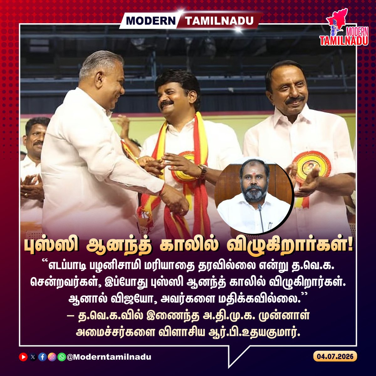 ModernTamilnadu's tweet photo. புஸ்ஸி ஆனந்த் காலில் விழுகிறார்கள்!
#VijayaBhaskar #BussyAnand #TVK #Vijay #MLA #MLAResign https://t.co/13GXZLdHFw