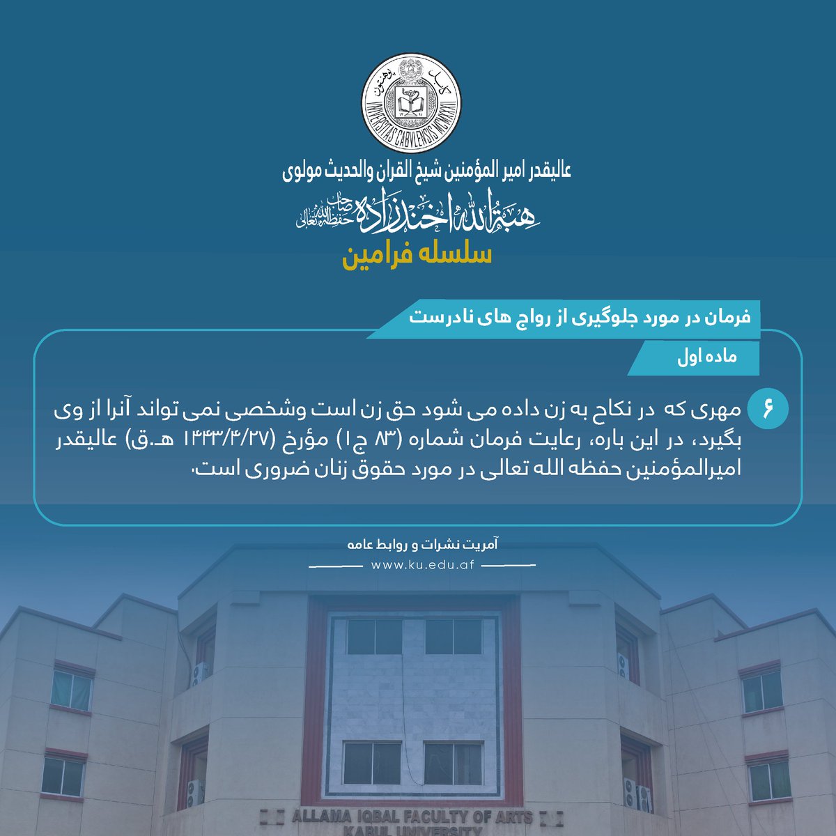 KabulUnversity's tweet photo. فرمان در مورد جلوگیری از رواج های نادرست !
ماده اول!
فقره ششم ! https://t.co/oD9voq3mzb