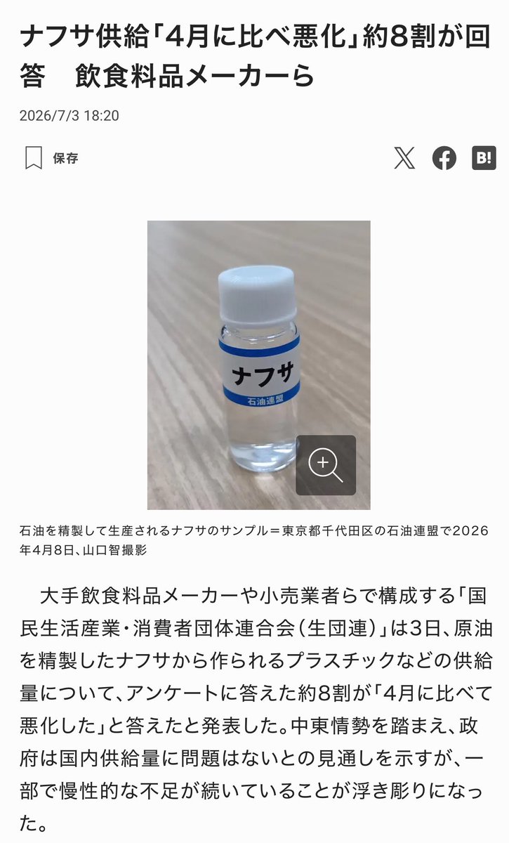 Orange_SunsetJP's tweet photo. 高市信者の皆さんどうすんのこれwwww
まさかこの8割の企業にも反日企業だってレッテル貼りするのですか？😂

ナフサ供給「4月に比べ悪化」約8割が回答　飲食料品メーカーら https://t.co/wdDkVGW0yq