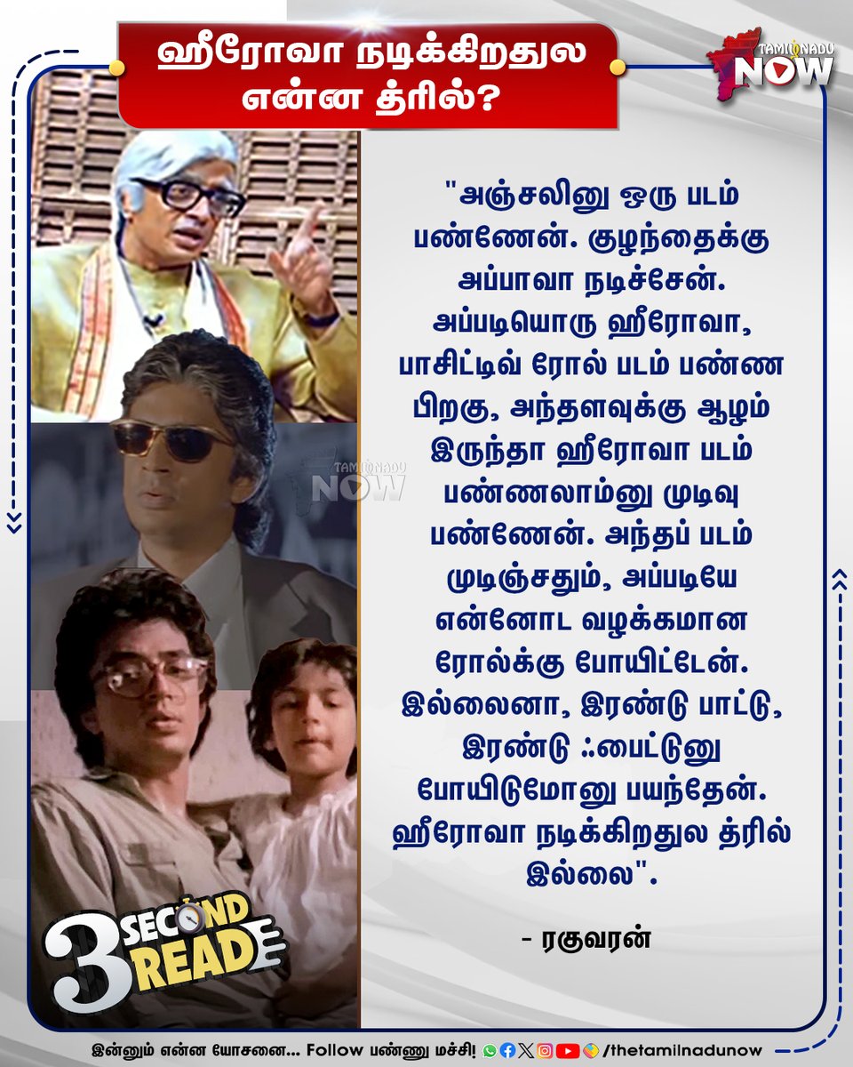 thetamilnadunow's tweet photo. ஹீரோவா நடிக்கிறதுல என்ன த்ரில்?

#GTK #GoodtoKnow #3secondRead #Raghuvaran #TamilNaduNow https://t.co/C2TEAzpTEL