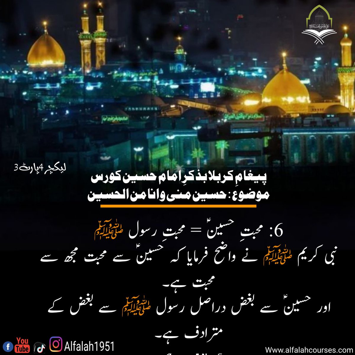 Alfalah1951's tweet photo. #پیغامِ_کربلا_بذکرِ_امام_حسینؑ_کورس
موضوع: حسین منی و انا من الحسین
لیکچر4 ،پارٹ 3
#حی_علی_الفلاح
#alfalah1951
#islamiclearningcoruses
https://t.co/SVh7tjquHU https://t.co/kpmS2KPvOV