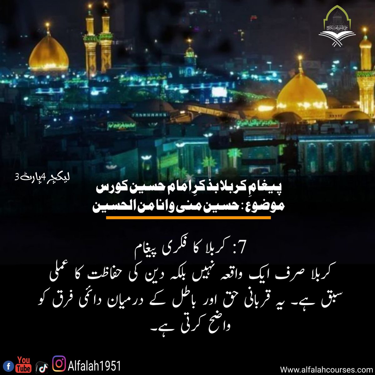 Alfalah1951's tweet photo. #پیغامِ_کربلا_بذکرِ_امام_حسینؑ_کورس
موضوع: حسین منی و انا من الحسین
لیکچر4 ،پارٹ 3
#حی_علی_الفلاح
#alfalah1951
#islamiclearningcoruses
https://t.co/SVh7tjquHU https://t.co/kpmS2KPvOV