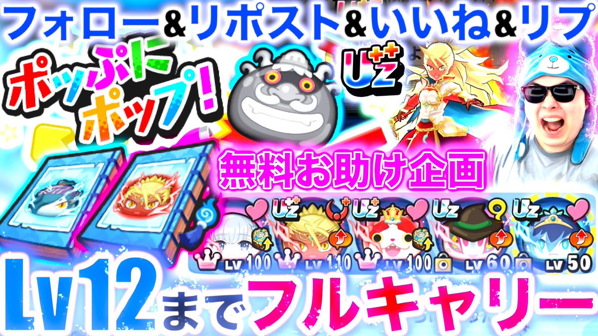 SNGAMES817's tweet photo. #ぷにぷに 13周年イベントお助け企画✨
ポッぷにポップ無料フルキャリー🎁「4人」

🔻応募条件
・@SNGAMES817をフォロー
・この投稿を「いいね、リポスト」
・希望レベルをリプライに送信
※締切は7/5

🔸当選者にはDMします！！

⭐️リプ欄に「抽選関係なく無料でフルキャリーする条件」書いてるよ😊 https://t.co/iKybuzlDqn