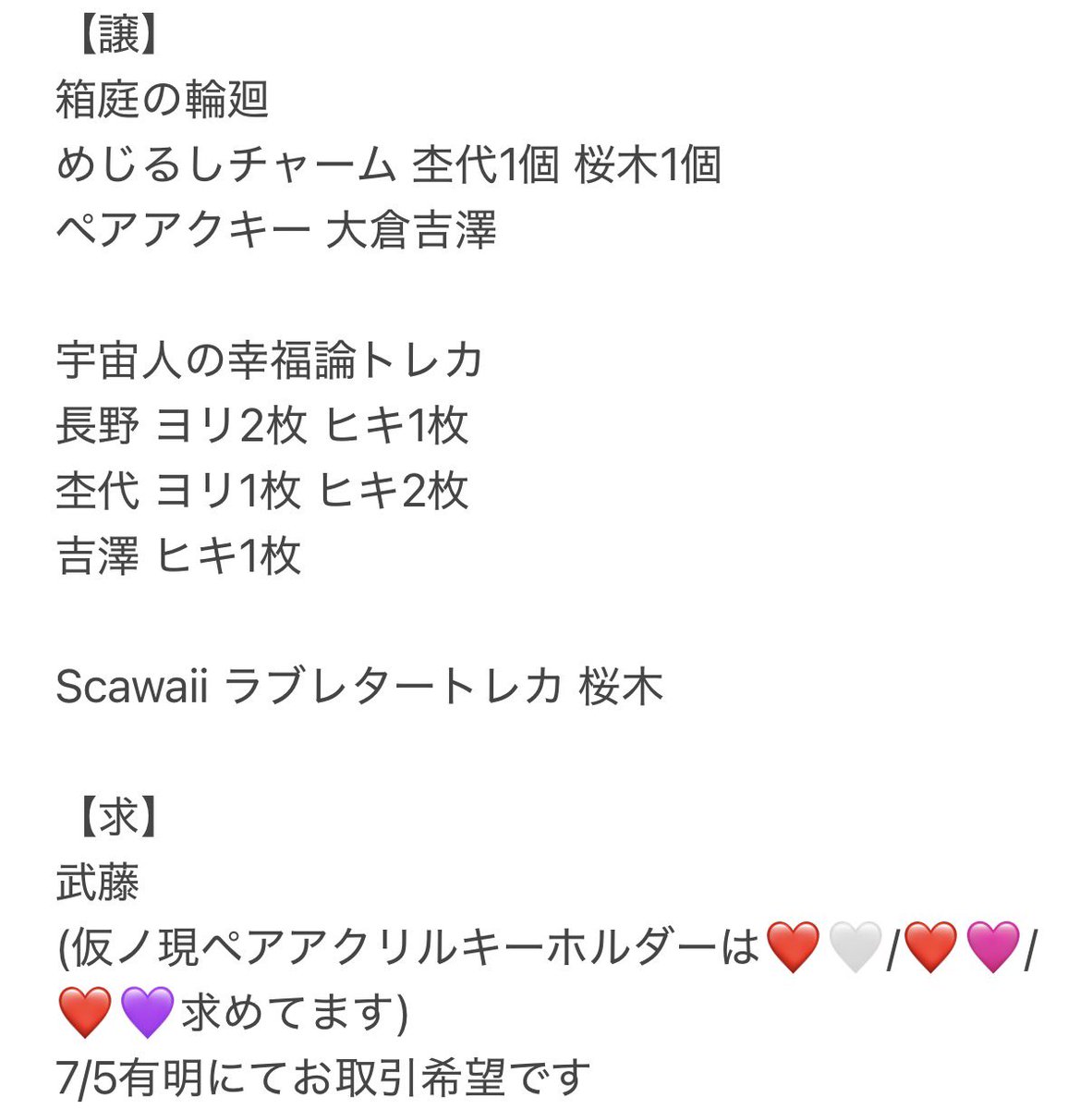 ____namiii's tweet photo. 原因は自分にある グッズの交換または一部買取先を探してます

【譲】仮ノ現グッズ
トレカ 大倉 杢代 吉澤
オーロラチャーム 大倉 長野 杢代
アクリルリング 吉澤
ペアアクリルキーホルダー 小泉桜木

【求】 武藤関連
7/5有明にてお取引希望です
 #原因は自分にある  #げんじぶ交換 https://t.co/HLPsWafGTN