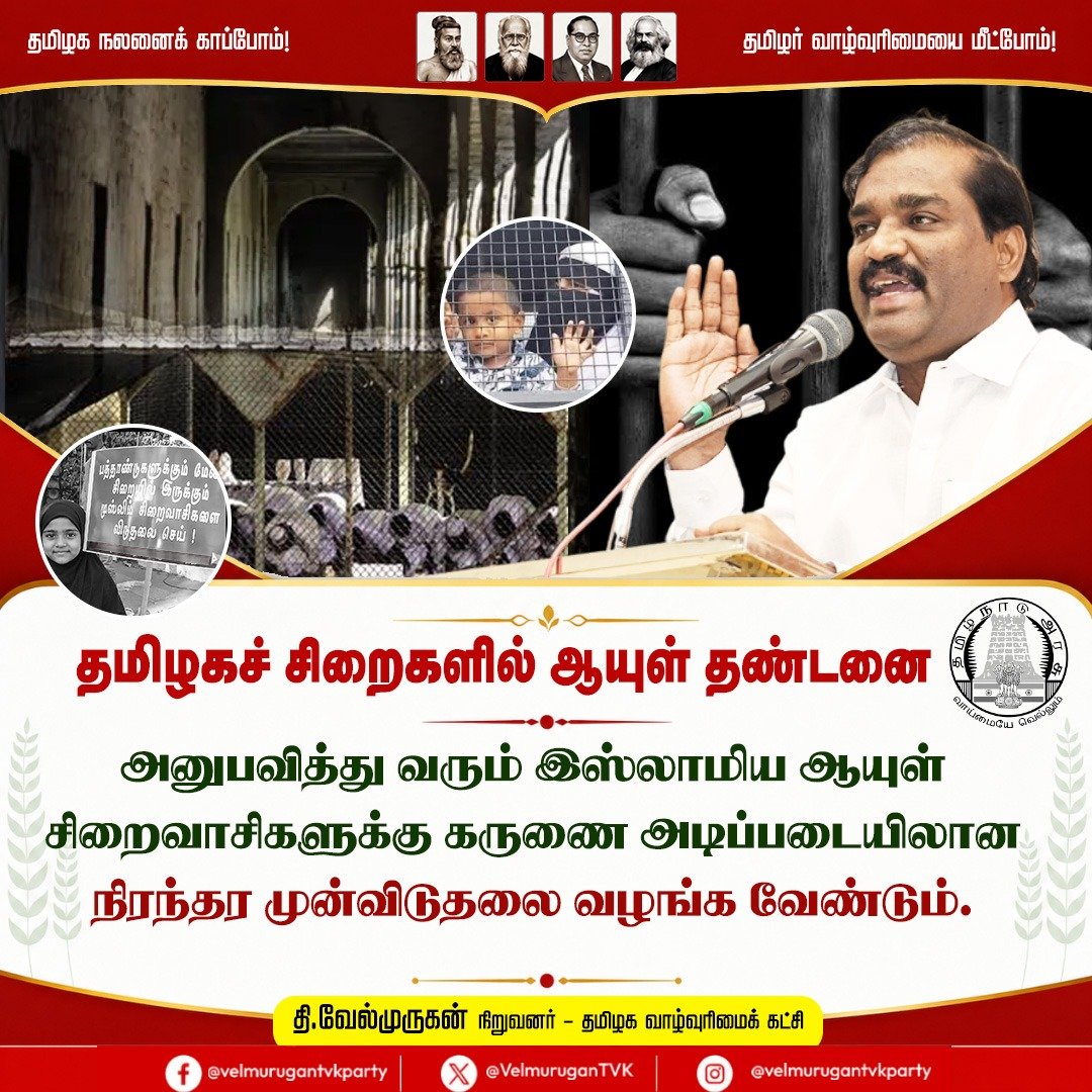 VelmuruganTVK's tweet photo. தமிழகச் சிறைகளில் ஆயுள் தண்டனை அனுபவித்து வரும் இஸ்லாமிய ஆயுள் சிறைவாசிகளுக்கு கருணை அடிப்படையிலான நிரந்தர முன்விடுதலை வழங்க வேண்டும்.

தமிழகச் சிறைகளில் ஆயுள் தண்டனை அனுபவித்து வரும் இஸ்லாமிய ஆயுள் சிறைவாசிகளுக்கு கருணை அடிப்படையிலான நிரந்தர முன்விடுதலை வழங்க வேண்டும்.

 “தங்களது வாழ்நாளின் பெரும்பகுதியைச் சிறையிலேயே கழித்துவிட்ட தமிழகச் சிறைகளில் உள்ள முஸ்லிம் ஆயுள் சிறைவாசிகள், தற்போது முதுமை மற்றும் கடுமையான உடல்நலக் குறைபாடுகளால் பாதிக்கப்பட்டுள்ளனர். கடந்த இரண்டு ஆண்டுகளாக நீதிமன்ற உத்தரவின் பேரில் பரோல் விடுப்பில் இருந்து குடும்பத்துடன் வாழ்ந்து வந்த இவர்கள், பரோல் காலம் முடிந்ததால் மீண்டும் சிறைக்கு அனுப்பப்பட்டுள்ளனர். அரசின் தொடர்ச்சியான தாமதம் மற்றும் நிர்வாக அலட்சியம் இவர்களையும் அவர்களது குடும்பத்தினரையும் மிகுந்த மன உளைச்சலுக்கும் வேதனைக்கும் உள்ளாக்கியுள்ளது.

மே 29-ம் தேதி பரோல் விடுதலைக்கான கோப்புகளில் சட்டத்துறை அமைச்சர் நிர்மல் குமார் கையெழுத்திட்டதாகக் கூறப்பட்ட நிலையிலும், இதுவரை எந்த நடவடிக்கையும் எடுக்கப்படவில்லை.

தமிழக முதலமைச்சர் இது குறித்து உடனடியாகப் பரிசீலனை செய்து, விடுதலைக்கான நடைமுறைகள் முடியும் வரை மீண்டும் நீண்டகால பரோல் வழங்க உத்தரவு பிறப்பிக்க வேண்டும். மேலும், 25 ஆண்டுகளுக்கும் மேலான சிறைவாசத்தின் மனிதாபிமான அடிப்படையில் நிரந்தர முன்விடுதலைக்கான நடவடிக்கைகளை துரிதப்படுத்த வேண்டும். இதனை தமிழக அரசு உடனடியாக நிறைவேற்ற வேண்டும் என தமிழக வாழ்வுரிமைக் கட்சி சார்பில் கோரிக்கை விடுக்கிறேன்.
