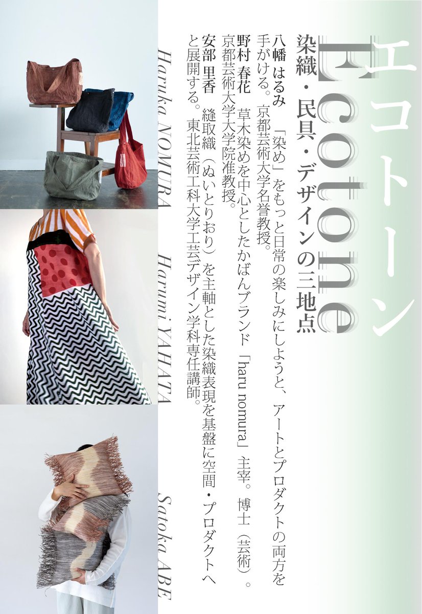 Komatsucraft's tweet photo. 「Ecotone：染織・民具・デザインの三地点　八幡はるみ、野村春花、安部里香」
 2026年7月10日（金）～8月1日（土） ※会期中無休
【関連イベント】ギャラリートーク
日時： 7月11日（土）14:00～、参加無料（要予約）
お電話、または下記のフォームよりお申し込みください。
https://t.co/88IRKRNHug https://t.co/OvJg30vg04