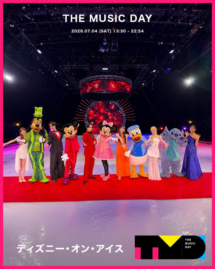 【公式】THE MUSIC DAY 2026 tweet media