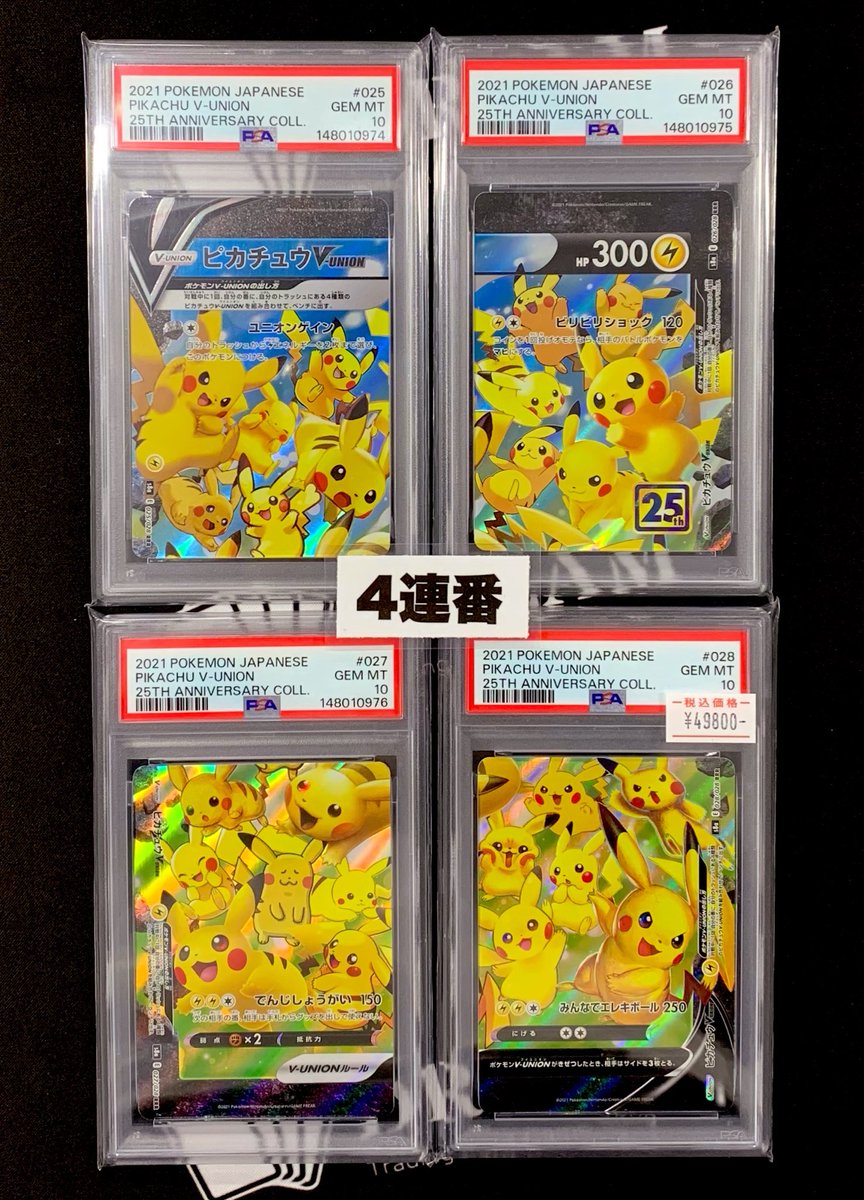 【連番】ピカチュウ V-UNION 25周年記念コレクションGEM MT 10 ⚡️入荷情報⚡️ 🎖️PSA10 ピカチュウV-UNION 25th RRR 4連番