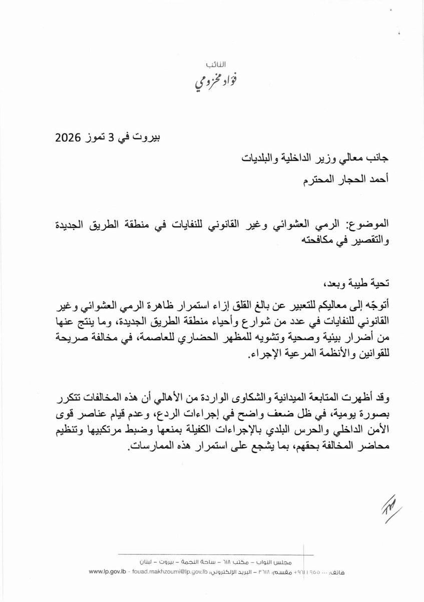 fmakhzoumi's tweet photo. قمتُ بتوجيه كتاب إلى جانب معالي وزير الداخلية والبلديات أحمد الحجار، ونسخة منه إلى كل من محافظ مدينة بيروت القاضي مروان عبود، ورئيس المجلس البلدي لمدينة بيروت الأستاذ ابراهيم زيدان، حول الرمي العشوائي وغير القانوني للنفايات في منطقة الطريق الجديدة، وتفشي ظاهرة النكاشين الذي يفتشون في النفايات في عدة مناطق في بيروت.

وقد عبّرت في نص الرسالة عن بالغ القلق إزاء استمرار ظاهرة الرمي العشوائي وغير القانوني للنفايات في عدد من شوارع وأحياء منطقة الطريق الجديدة، وما ينتج عنها من أضرار بيئية وصحية وتشويه للمظهر الحضاري للعاصمة، في ظل ضعف واضح في إجراءات الردع، وعدم قيام عناصر قوى الأمن الداخلي والحرس البلدي بالإجراءات الكفيلة بمنعها وضبط مرتكبيها وتنظيم محاضر المخالفة بحقهم، بما يشجع على استمرار هذه الممارسات.

كما أشرتُ إلى أنه في حال وجود تقصير من قبل شركة رامكو في جمع النفايات وإزالتها ضمن المهل المحددة، فإنّ المطلوب أن تتحمل رامكو مسؤولياتها في تنفيذ التزاماتها التعاقدية، وأن تبادر إلى معالجة أي خلل أو تأخير من شأنه الإضرار بالمواطنين أو بالبيئة، بما يضمن انتظام عمليات جمع النفايات وإزالتها وفق أعلى المعايير، وبما يحفظ الصحة العامة ويصون سلامة البيئة.

لذلك، تمنيتُ من معالي الوزير إعطاء التوجيهات اللازمة لاتخاذ إجراءات فورية، ولا سيما:

1. تكليف عناصر قوى الأمن الداخلي والحرس البلدي بتشديد الرقابة الميدانية واتخاذ جميع التدابير القانونية بحق المخالفين، بما في ذلك تنظيم محاضر الضبط وإحالتها إلى الجهات المختصة.
2. إلزام شركة رامكو بالقيام بواجباتها التعاقدية كاملة، وإزالة النفايات المتراكمة بصورة فورية ومنتظمة.
3. تكليف الجهات المختصة بإعداد تقرير يبيّن أسباب استمرار هذه المخالفات والإجراءات المتخذة لمعالجتها، مع تحديد المسؤوليات عند الاقتضاء.
4. التنسيق بين وزارة الداخلية ومحافظة بيروت وبلدية بيروت لوضع آلية مستدامة تمنع تكرار هذه الظاهرة وتحافظ على النظافة العامة في العاصمة. والعمل أيضاً على إيجاد حل لمشكلة النكّاشين الذين يفتشون في النفايات في عدد من مناطق بيروت، لما تسببه هذه الظاهرة من بعثرة للنفايات وتفاقم للمشكلة البيئية والصحية.
@MOIM_Lebanon