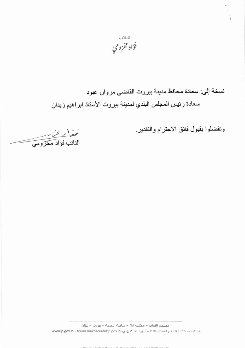 fmakhzoumi's tweet photo. قمتُ بتوجيه كتاب إلى جانب معالي وزير الداخلية والبلديات أحمد الحجار، ونسخة منه إلى كل من محافظ مدينة بيروت القاضي مروان عبود، ورئيس المجلس البلدي لمدينة بيروت الأستاذ ابراهيم زيدان، حول الرمي العشوائي وغير القانوني للنفايات في منطقة الطريق الجديدة، وتفشي ظاهرة النكاشين الذي يفتشون في النفايات في عدة مناطق في بيروت.

وقد عبّرت في نص الرسالة عن بالغ القلق إزاء استمرار ظاهرة الرمي العشوائي وغير القانوني للنفايات في عدد من شوارع وأحياء منطقة الطريق الجديدة، وما ينتج عنها من أضرار بيئية وصحية وتشويه للمظهر الحضاري للعاصمة، في ظل ضعف واضح في إجراءات الردع، وعدم قيام عناصر قوى الأمن الداخلي والحرس البلدي بالإجراءات الكفيلة بمنعها وضبط مرتكبيها وتنظيم محاضر المخالفة بحقهم، بما يشجع على استمرار هذه الممارسات.

كما أشرتُ إلى أنه في حال وجود تقصير من قبل شركة رامكو في جمع النفايات وإزالتها ضمن المهل المحددة، فإنّ المطلوب أن تتحمل رامكو مسؤولياتها في تنفيذ التزاماتها التعاقدية، وأن تبادر إلى معالجة أي خلل أو تأخير من شأنه الإضرار بالمواطنين أو بالبيئة، بما يضمن انتظام عمليات جمع النفايات وإزالتها وفق أعلى المعايير، وبما يحفظ الصحة العامة ويصون سلامة البيئة.

لذلك، تمنيتُ من معالي الوزير إعطاء التوجيهات اللازمة لاتخاذ إجراءات فورية، ولا سيما:

1. تكليف عناصر قوى الأمن الداخلي والحرس البلدي بتشديد الرقابة الميدانية واتخاذ جميع التدابير القانونية بحق المخالفين، بما في ذلك تنظيم محاضر الضبط وإحالتها إلى الجهات المختصة.
2. إلزام شركة رامكو بالقيام بواجباتها التعاقدية كاملة، وإزالة النفايات المتراكمة بصورة فورية ومنتظمة.
3. تكليف الجهات المختصة بإعداد تقرير يبيّن أسباب استمرار هذه المخالفات والإجراءات المتخذة لمعالجتها، مع تحديد المسؤوليات عند الاقتضاء.
4. التنسيق بين وزارة الداخلية ومحافظة بيروت وبلدية بيروت لوضع آلية مستدامة تمنع تكرار هذه الظاهرة وتحافظ على النظافة العامة في العاصمة. والعمل أيضاً على إيجاد حل لمشكلة النكّاشين الذين يفتشون في النفايات في عدد من مناطق بيروت، لما تسببه هذه الظاهرة من بعثرة للنفايات وتفاقم للمشكلة البيئية والصحية.
@MOIM_Lebanon