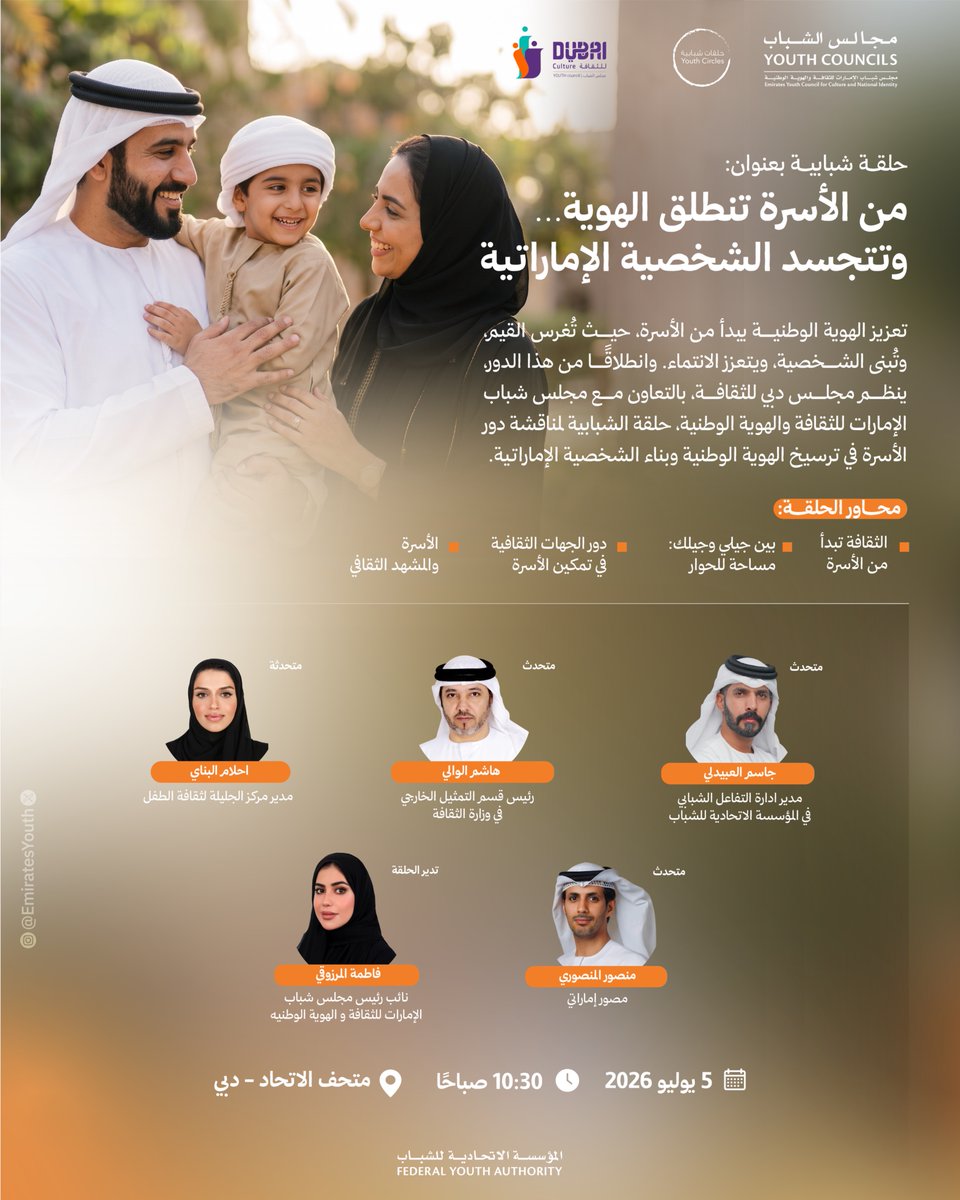 emiratesyouth's tweet photo. الهوية الوطنية تُبنى بالقيم، وتترسخ بالوعي، وتزدهر بدور الأسرة في تنشئة أجيال متمسكة بإرثها، ومعتزة بثقافتها، ومؤمنة بمسؤوليتها في صناعة المستقبل.
#المؤسسة_الاتحادية_للشباب
#مجالس_الشباب
#حلقات_شبابية https://t.co/FkaeKP6bkt