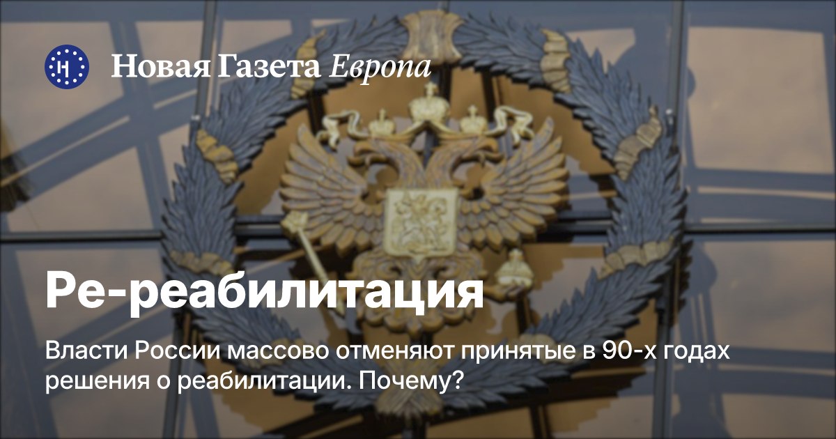 novayagazeta_eu's tweet photo. В России массово отменяют принятые в 90-х годах решения о реабилитации. С 2022 года отозвано более 4000 из них

▪️Летом 2024 года правительство России внесло радикальные изменения в Концепцию государственной политики по увековечению памяти жертв политических репрессий. Из преамбулы документа исключили упоминания о «массовости» сталинских репрессий. Кроме того, исчезли прямые осуждения советского террора.

▪ ️Зато в новую редакцию Концепции включили тезис о том, что волны реабилитации в 1950-х и 1990-х годах «ошибочно привели к обелению пособников нацистов и изменников Родины».

▪ ️В 2024 году тогдашний Генпрокурор России Игорь Краснов поручил региональным прокурорам выявлять и отменять решения о реабилитации лиц, совершивших тяжкие и особо тяжкие преступления. И началось. Отмены пошли с той же скоростью, с какой в стране сносят памятники жертвам репрессий.

➡ «Ветер» рассказывает, как отменяют решения о реабилитации, почему среди них может быть много ошибочных, а также размышляет вместе с историком Никитой Петровым о том, почему отмена реабилитации и дело Судоплатова важны для каждого россиянина: https://t.co/FcqU3tWh12