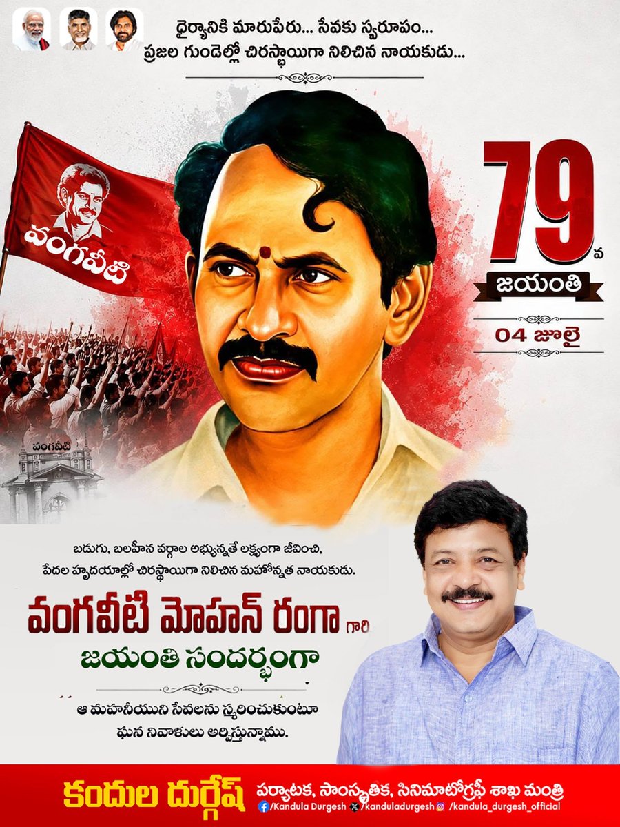 kanduladurgesh's tweet photo. ప్రజా సమస్యల కోసం నిరంతరం పోరాడిన నాయకుడిగా, బడుగు బలహీన వర్గాల సంక్షేమం కోసం కృషి చేసిన ప్రజా ప్రతినిధిగా వంగవీటి మోహన రంగా గారు తెలుగు ప్రజల హృదయాల్లో చిరస్థాయిగా నిలిచారు. ఆయన సేవా భావం, ప్రజల పట్ల ఆయనకున్న అంకితభావం, సామాజిక న్యాయం కోసం వారు చేసిన కృషి నేటికీ స్ఫూర్తిదాయకం.

శ్రీ వంగవీటి మోహన రంగా గారి 79వ జయంతి సందర్భంగా వారి సేవలను, స్ఫూర్తిని స్మరించుకుంటూ ఘన నివాళులు అర్పిస్తున్నాను.

#JoharVMR 
#VangaveetiMohanaRanga 
#VangaveetiRanga