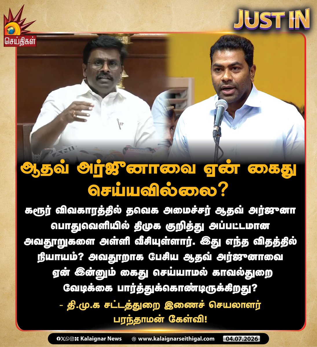 Kalaignarnews's tweet photo. ஆதவ் அர்ஜுனாவை ஏன் கைது செய்யவில்லை?

#AadhavArjuna #KarurStampede #TVKFoolsPeople #VijayExpose #TVKLies #TNCrimes #TVKVijay‌Fails #TVKFails #TNgoesBack #TVKAtorcities #Paranthaman #KalaignarSeithigal https://t.co/Sp5TJLDA8f