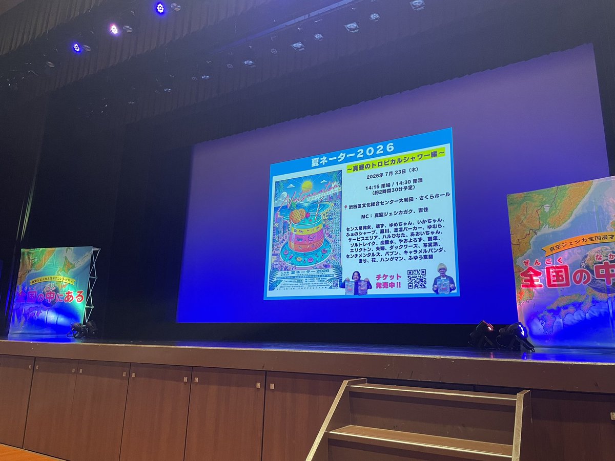 Asyaodesyu's tweet photo. 真空ジェシカ「全国の中にある」
岡山公演（宇宙では2日目）見ました草薙
真空ジェシカはしっかり偽漫才師だった😂
退屈の外にあった✨️
#全国の中にある https://t.co/uOv58O3LOG