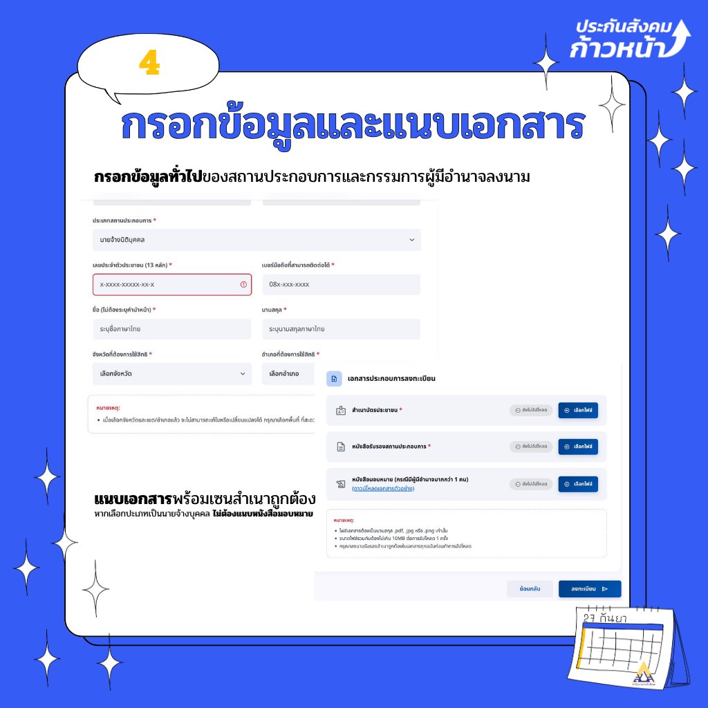 progressivesso's tweet photo. แนะนำ 5 ขั้นตอน การลงทะเบียน #เลือกตั้งบอร์ดประกันสังคม ฝ่ายนายจ้าง 

รีบลงทะเบียนก่อน 15 ก.ค.นี้ เพื่อไปเลือกตั้ง 27 ก.ย. 69 ที่หน่วยเลือกตั้งตามเขตหรืออำเภอที่เลือกไว้ตอนลงทะเบียน (ที่ตั้งหน่วย กกต จะแจ้ง 10 ส.ค.) 

เขียนเบอร์ 7 เบอร์ของแต่ละฝั่งนายจ้างและผู้ประกันตน
เลือกทีมประกันสังคมก้าวหน้ายกทีมไปปฏิรูปประกันสังคม
🗳️เบอร์ฝั่งผู้ประกันตน เลือกเบอร์ 41 - 47
🗳️เบอร์ฝั่งผู้ประกอบการ ออกในวันที่ 14 ก.ค. 69 

ลงทะเบียนผ่าน 
📌แอป SSO+ (เฉพาะผู้ประกันตน)
📌เว็บ www sso go th
📌สำนักงานประกันสังคมทุกสาขา (ไม่เว้นวันหยุดราชการ)

เอกสารที่ใช้

🗂️ผู้ประกอบการ
- สำเนาบัตรประชาชนของกรรมการผู้มีอำนาจลงนาม
- หนังสือรับรองสถานประกอบการ (อายุไม่เกิน 6 เดือน)
- หนังสือมอบหมาย กรณีมีกรรมการผู้มีอำนาจลงนามมากกว่า 1 คน (มีแบบฟอร์มให้โหลดตอนลงทะเบียน)

🗂️ผู้ประกันตน
- โหลดแอป ThaiD พร้อมยืนยันตัวตน
- โหลด SSO+ เพื่อลงทะเบียน

⛔️คำเตือน: ผู้ประกอบการใช้เอกสารค่อนข้างยุ่งยากควรลงทะเบียนก่อนใกล้วันหมดเขต❗️❗️❗️