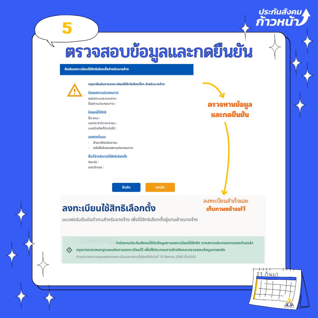 progressivesso's tweet photo. แนะนำ 5 ขั้นตอน การลงทะเบียน #เลือกตั้งบอร์ดประกันสังคม ฝ่ายนายจ้าง 

รีบลงทะเบียนก่อน 15 ก.ค.นี้ เพื่อไปเลือกตั้ง 27 ก.ย. 69 ที่หน่วยเลือกตั้งตามเขตหรืออำเภอที่เลือกไว้ตอนลงทะเบียน (ที่ตั้งหน่วย กกต จะแจ้ง 10 ส.ค.) 

เขียนเบอร์ 7 เบอร์ของแต่ละฝั่งนายจ้างและผู้ประกันตน
เลือกทีมประกันสังคมก้าวหน้ายกทีมไปปฏิรูปประกันสังคม
🗳️เบอร์ฝั่งผู้ประกันตน เลือกเบอร์ 41 - 47
🗳️เบอร์ฝั่งผู้ประกอบการ ออกในวันที่ 14 ก.ค. 69 

ลงทะเบียนผ่าน 
📌แอป SSO+ (เฉพาะผู้ประกันตน)
📌เว็บ www sso go th
📌สำนักงานประกันสังคมทุกสาขา (ไม่เว้นวันหยุดราชการ)

เอกสารที่ใช้

🗂️ผู้ประกอบการ
- สำเนาบัตรประชาชนของกรรมการผู้มีอำนาจลงนาม
- หนังสือรับรองสถานประกอบการ (อายุไม่เกิน 6 เดือน)
- หนังสือมอบหมาย กรณีมีกรรมการผู้มีอำนาจลงนามมากกว่า 1 คน (มีแบบฟอร์มให้โหลดตอนลงทะเบียน)

🗂️ผู้ประกันตน
- โหลดแอป ThaiD พร้อมยืนยันตัวตน
- โหลด SSO+ เพื่อลงทะเบียน

⛔️คำเตือน: ผู้ประกอบการใช้เอกสารค่อนข้างยุ่งยากควรลงทะเบียนก่อนใกล้วันหมดเขต❗️❗️❗️