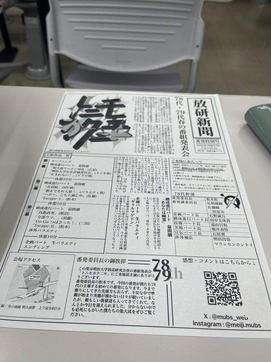 zu_jwbc's tweet photo. 明治大学放送研究会さんの番組発表会に（第3部から）お邪魔してます！
#MUBS_トニモカクニモ https://t.co/SRtXkaPXfW