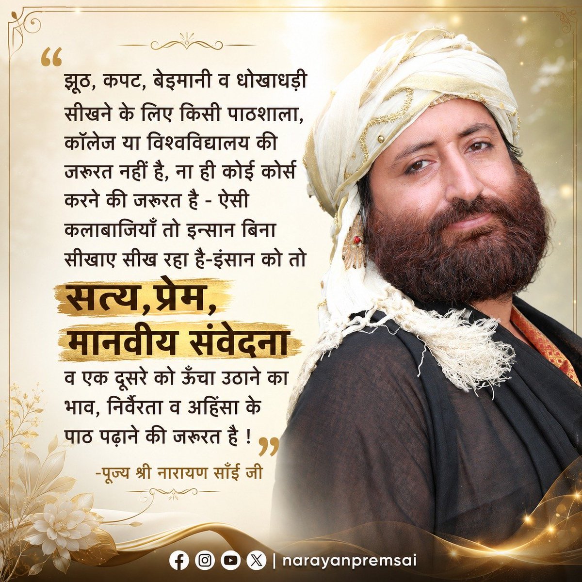 NarayanPremSai's tweet photo. सत्य, प्रेम, मानवीय संवेदना व एक दूसरे को ऊँचा उठाने का भाव तथा निर्वैरता, अहिंसा का पाठ पढ़ाने की जरूरत है...
#NarayanSaiji #humanity #sprituality #humanbehavior https://t.co/8BubFUtSlB