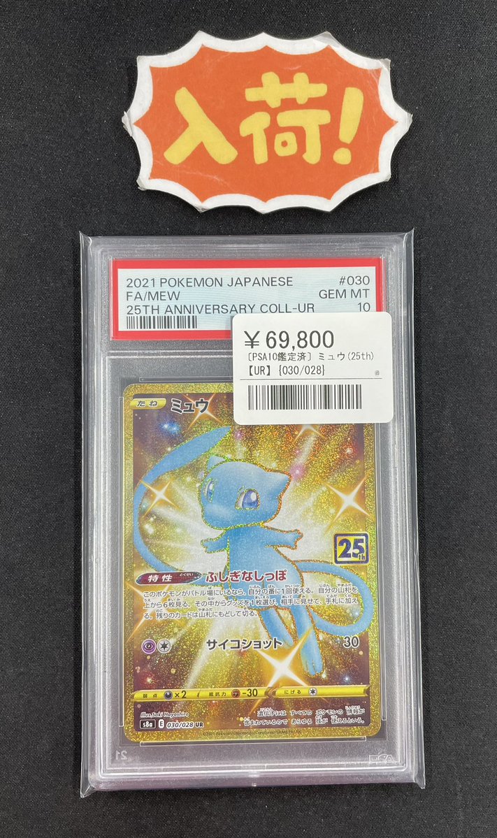 ◾️ポケカ入荷情報◾️ ▶︎PSA10 ミュウ(25th)【UR】030/028 ¥69,800