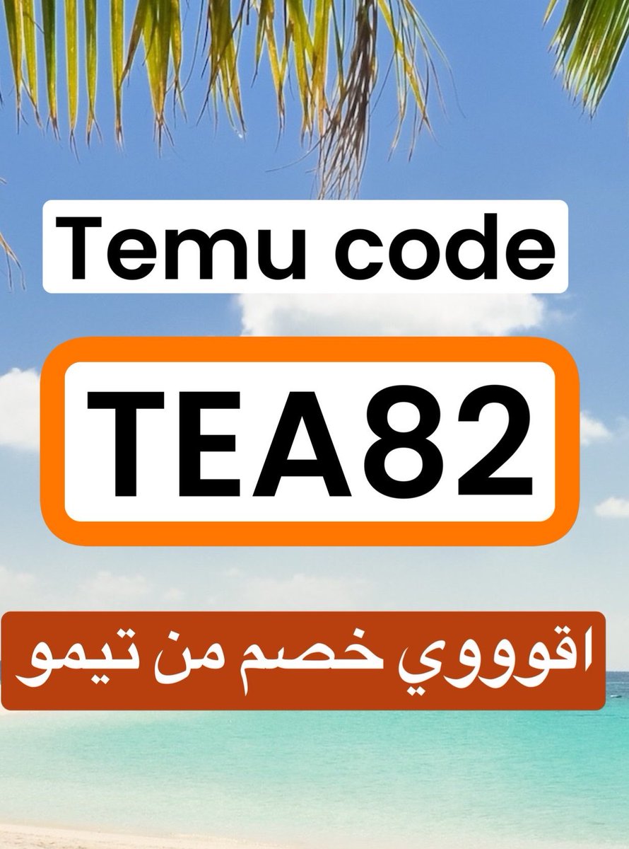 KXi6s's tweet photo. كوبون خصم ✅ سوي 🛍️ شوبينج🫶🏻🤌🏻

يعطي خصم على الخصم الاساسي

خصومات تيمو temu  تصل الى 80% 
انسخ كود الخصم TEA82 🤎🤎🤎 https://t.co/FFYHT9W80n