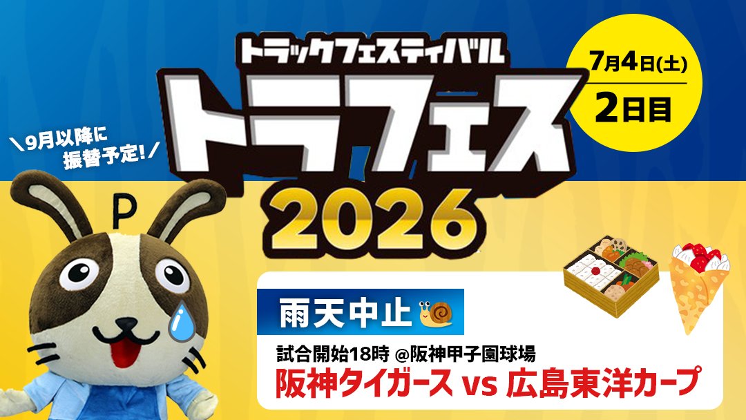 usappy_web's tweet photo. 本日、阪神甲子園球場で開催予定だった #トラフェス2026 ですが、祈り届かず雨天中止となりました...😭
当アカウントで実施したXキャンペーンで【7月4日(土)のチケットが当選している皆様】には、9月以降の振替日決定後に改めてチケットをお届けする予定です🎁
秋にまた皆様とお会いできることを楽しみにしております🥕