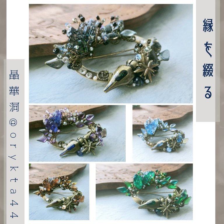 Orykta44's tweet photo. 【縁を綴る】ブローチ

こちらも以前のものからリニューアル。
10属性に対応しました。

#晶華洞保管品 #ハンドメイド https://t.co/TWm6ZETZBt