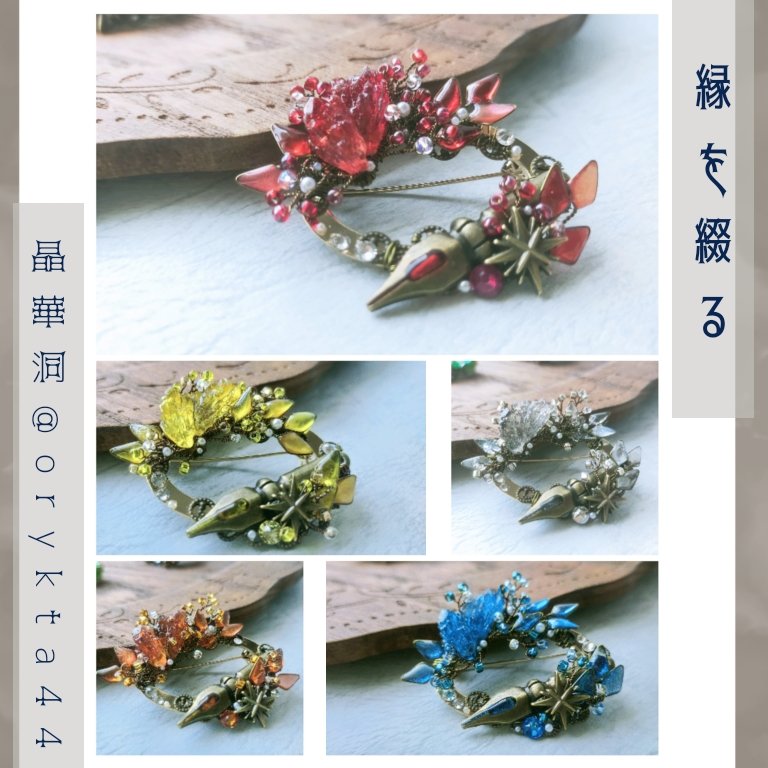 Orykta44's tweet photo. 【縁を綴る】ブローチ

こちらも以前のものからリニューアル。
10属性に対応しました。

#晶華洞保管品 #ハンドメイド https://t.co/TWm6ZETZBt