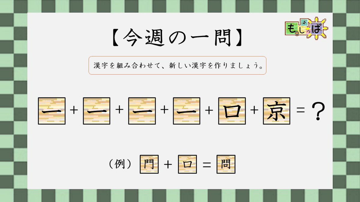 SIREN_devteam's tweet photo. 漢字のクイズを作りました。

このパーツでできる漢字は何でしょう。

#もじっぱ
#インディーゲーム
#ゲーム開発 https://t.co/0yNA33mHi5