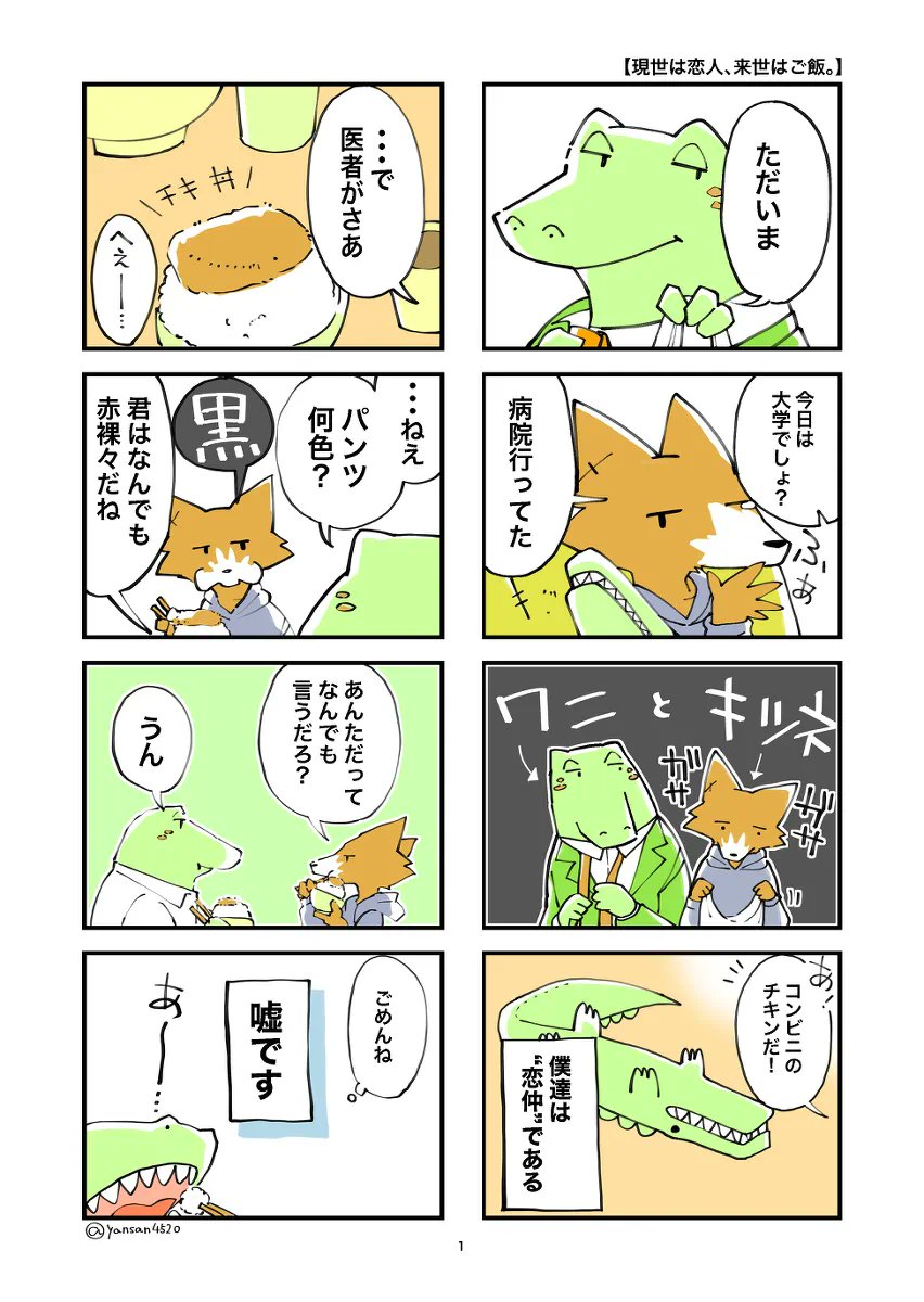 yansan4520's tweet photo. 「犬飼と浅草」「ウシとネコ」「灰色のままの犬」以外に作った二人組といえば、
「現世は恋人、来世はご飯。」のワニとキツネがお気に入りです。
残念ながら未完ですが、pixivで続きが読めます https://t.co/EXxj3kJTZC
