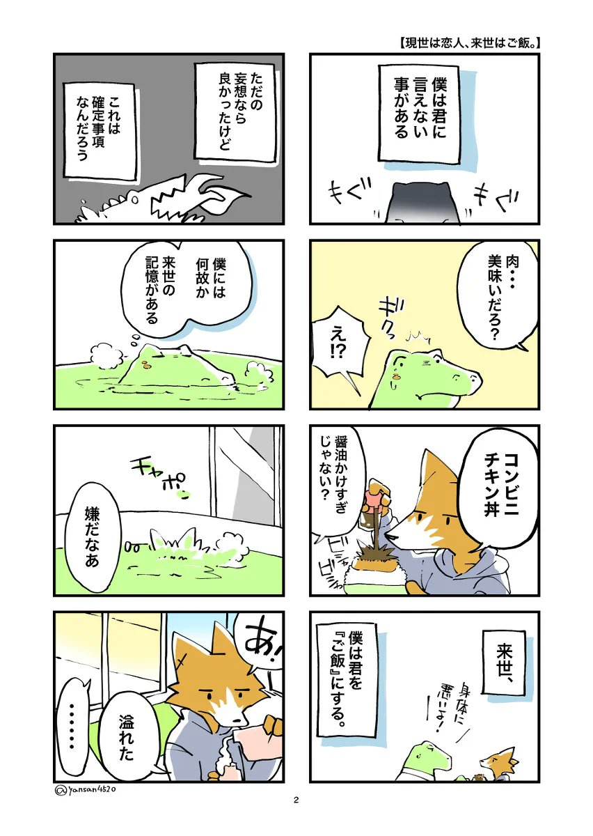 yansan4520's tweet photo. 「犬飼と浅草」「ウシとネコ」「灰色のままの犬」以外に作った二人組といえば、
「現世は恋人、来世はご飯。」のワニとキツネがお気に入りです。
残念ながら未完ですが、pixivで続きが読めます https://t.co/EXxj3kJTZC