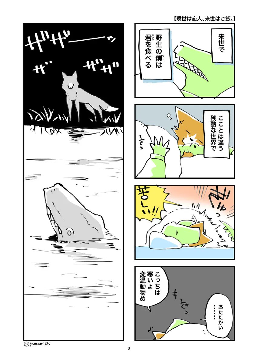 yansan4520's tweet photo. 「犬飼と浅草」「ウシとネコ」「灰色のままの犬」以外に作った二人組といえば、
「現世は恋人、来世はご飯。」のワニとキツネがお気に入りです。
残念ながら未完ですが、pixivで続きが読めます https://t.co/EXxj3kJTZC