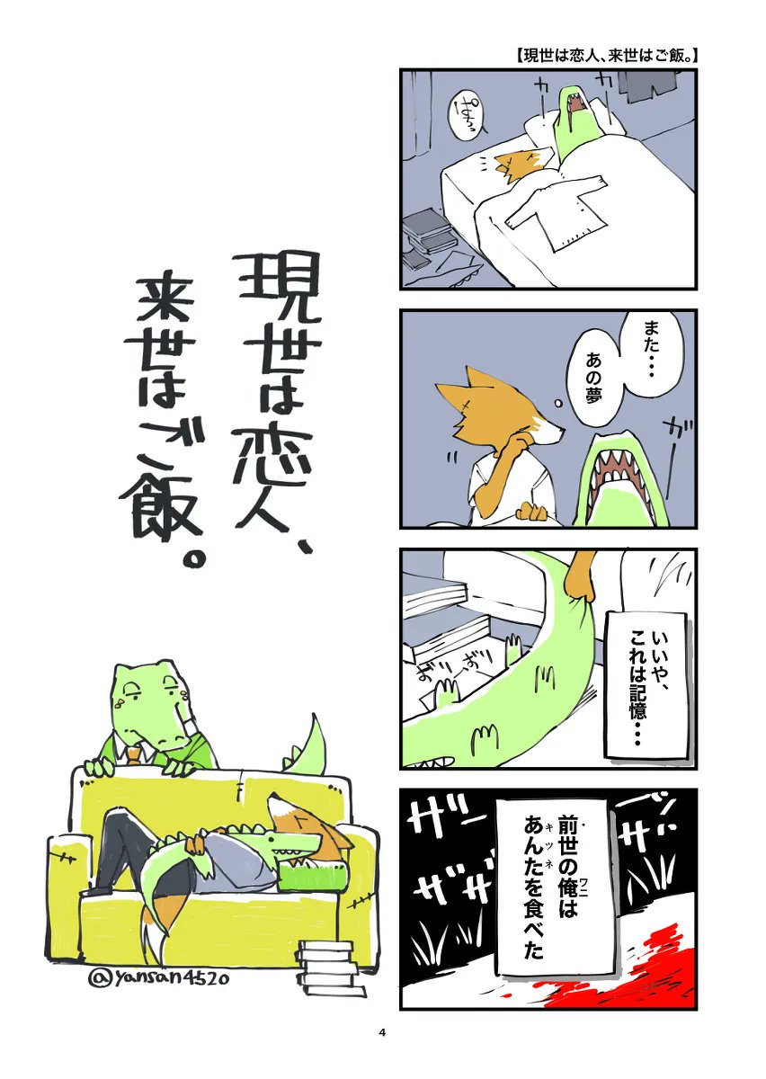 yansan4520's tweet photo. 「犬飼と浅草」「ウシとネコ」「灰色のままの犬」以外に作った二人組といえば、
「現世は恋人、来世はご飯。」のワニとキツネがお気に入りです。
残念ながら未完ですが、pixivで続きが読めます https://t.co/EXxj3kJTZC