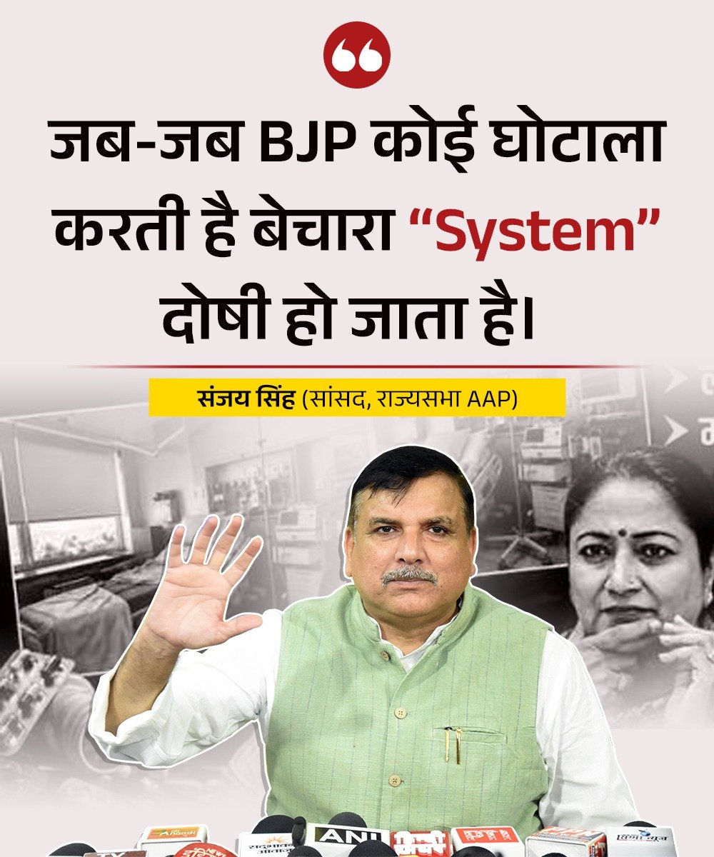 AAPUttarPradesh's tweet photo. जब-जब BJP कोई घोटाला करती है बेचारा “System” दोषी हो जाता है।

: @SanjayAzadSln जी, राज्यसभा सांसद, AAP https://t.co/K8cNOMiBLC