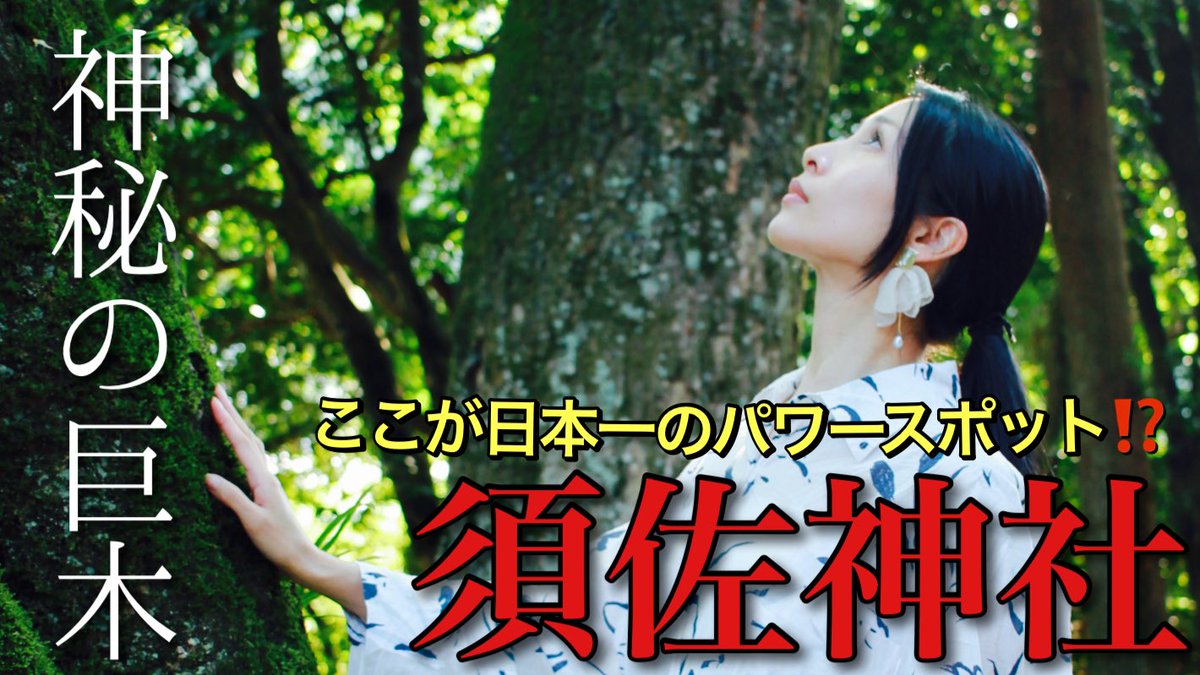 ActHitomi's tweet photo. 今日は21時から動画の公開があります☺️
パワー💪✨

【日本一のパワースポット】須佐神社で樹齢1300年の大杉と出会う https://t.co/Et6Y47AeJT @YouTubeより https://t.co/tK13WQIhZ5
